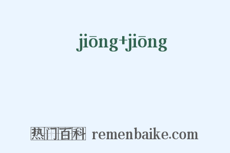 駫駫是什么意思的图片
